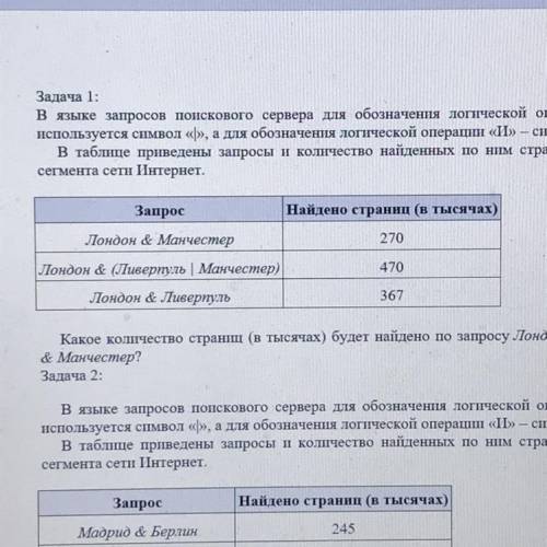 Задача 1: В языке запросов поискового сервера для обозначения логической операции «ИЛИ» используется