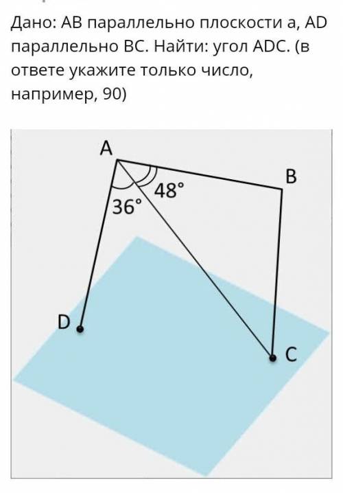 Дано: АВ параллельно плоскости a, AD параллельно BC. Найти: угол ADC. (в ответе укажите только число