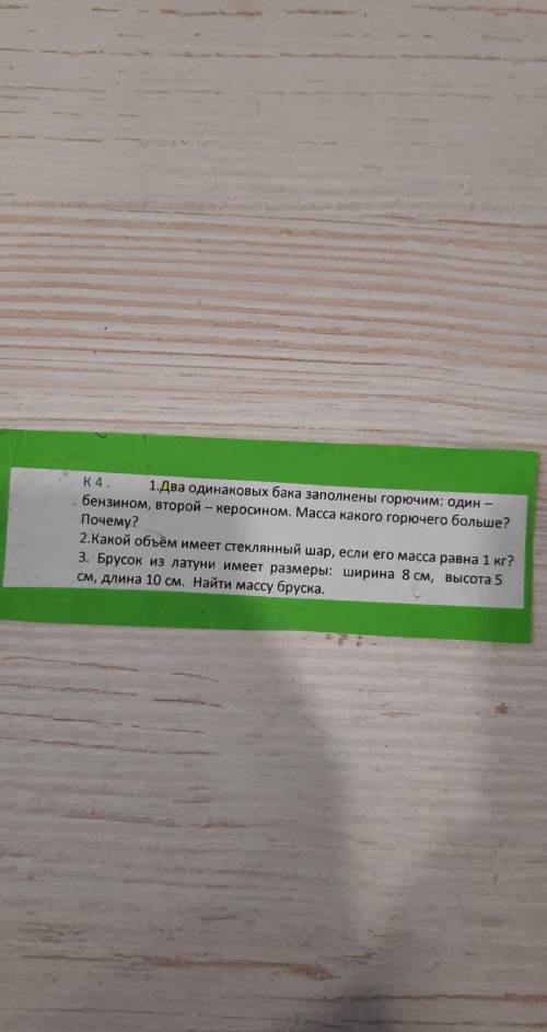 К 4. 1.Два одинаковых бака заполнены горючим: один — бензином, второй – керосином. Масса какого горю