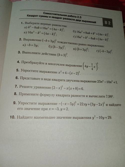 Решите самостоятельно работу Алгебра 7 класс Формы сокращения умножения. Квадрат разности и квадрат