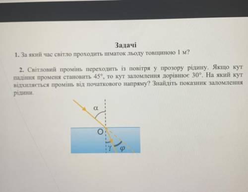 1. За який час світло проходить шматок льоду товщиною 1 м? 2. Світловий промінь переходить із повітр