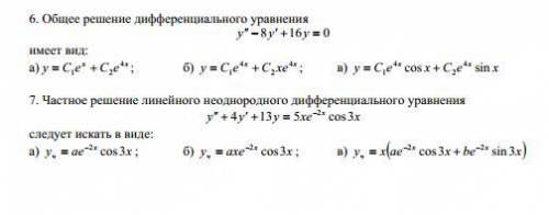(100б)тест на дифференциальные уравнения. Нужно не просто выбрать ответ , но и сделать решение.