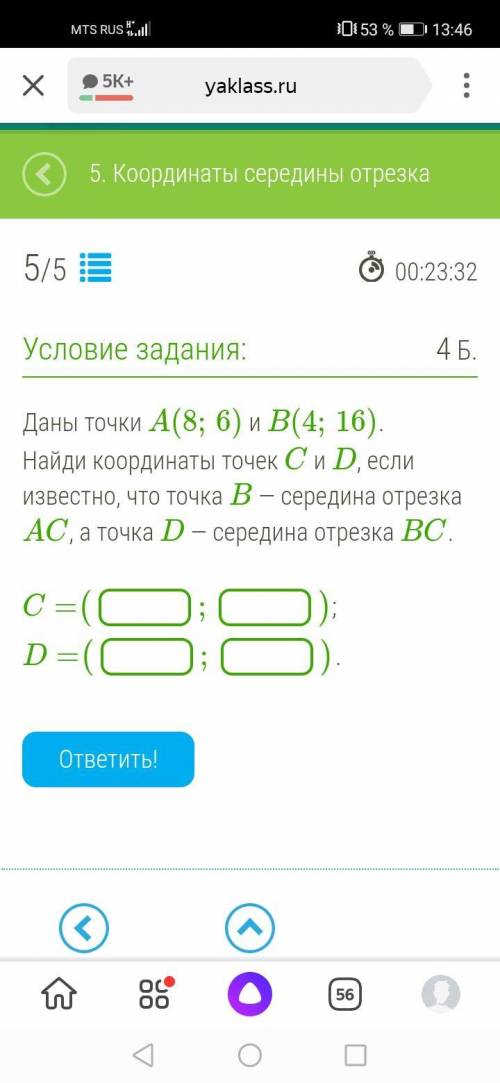 Даны точки A(8;6) и B(4;16). Найди координаты точек C и D, если известно, что точка B — середина отр