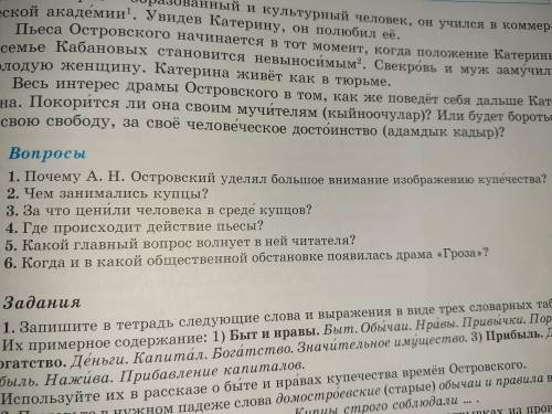 1.Почему А.Н Островский уделял больше внимание изображению купечества? 2. Чем занимались купцы? 3. З