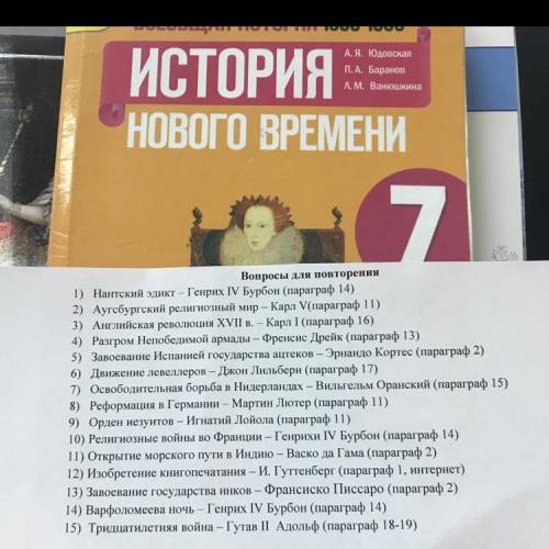 Вопросы для повторения 1) Нантский эдикт – Генрих IV Бурбон (параграф 14) 2) Аугсбургский религиозны