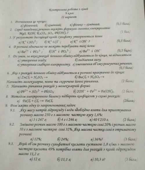 нужно сделать Контрольна робота з хімії 9 класІІ варіант1. Розчинення це процес:а) фізичний; 6) хімі