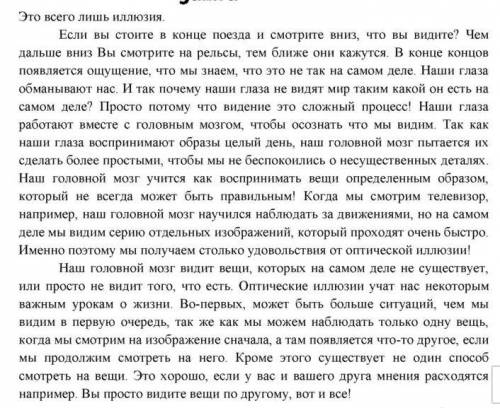 с английским нужно написать что такое илюзия используя текст(как вы понимаете)