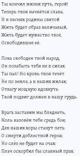 Определите стихотворный размер стихотворения «Ты кончил жизни путь, герой»