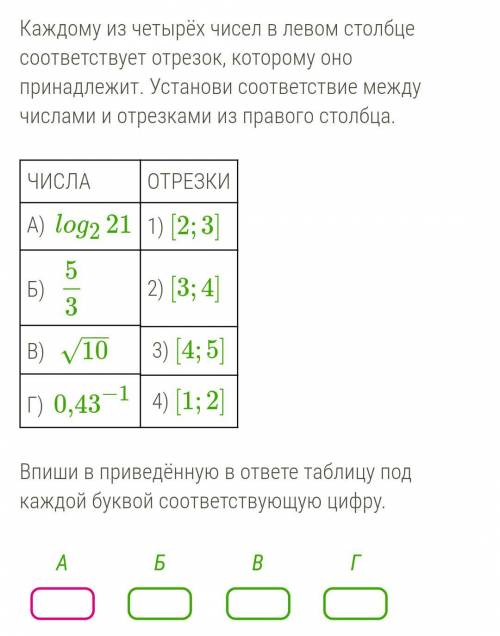 Каждому из четырёх чисел в левом столбце соответствует отрезок, которому оно принадлежит. Установи с