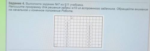 Задание 4. Выполните задание №7 из учебника. Напишите программу для решения задачи w10 из встроенног