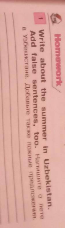 Homework Write about the summer in Uzbekistan.Add false sentences, too. Hannunte o neteв Узбекистане