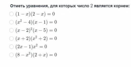 Отметь уравнения, для которых число 2 является корнем: (Фото прикрепил от души заранее)