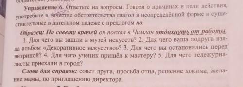 Упражнение 6. ответьте на вопросы. Говоря о причинах и цели действия, употребите в Начестве обстояте