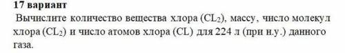 Вычислите количество вещества хлора (cl2) массу число малекул хлора (cl2) и число атомов хлора (cl)