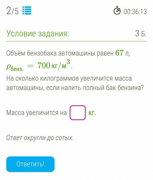 Объём бензобака автомашины равен 67 л, ρбенз.=700кг/м3. На сколько килограммов увеличится масса авто