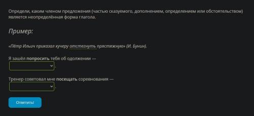 РУССКИЙ ЯЗЫК Определи, каким членом предложения (частью сказуемого, дополнением, определением или об