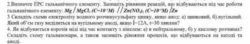 2.Визначте ЕРС гальванічного елементу. Запишіть рівняння реакцій, що відбуваються під час роботи гал