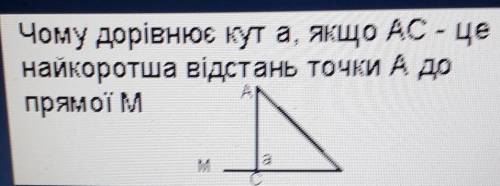 Чому дорівнює кути а, якщо АС -це найкоротша відстань точки А до прямої М​