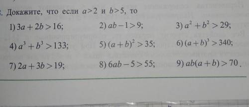 Докажите что если a>2 и b>5 то...задания в прикреплённом файле​