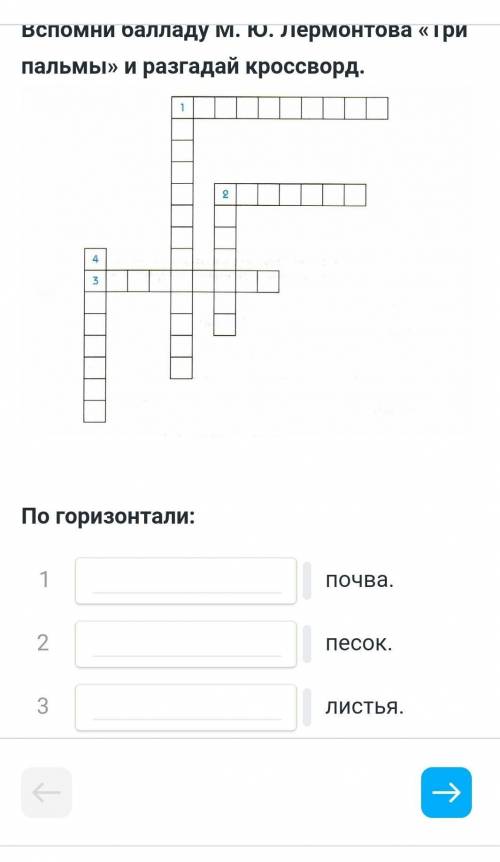 Вспомни баладу М.Ю Лермонтова Три пальмы и разгадай кроссворд