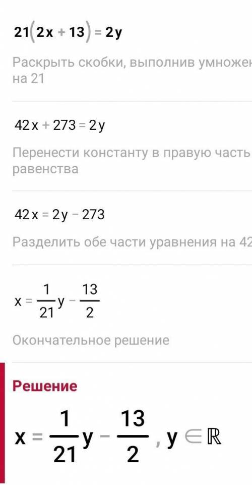 Решите методом подстановки: 21(2х+13)=2y 8=21(3y-1x)