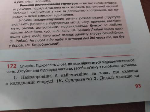 Вправа172 Дуже потрібно будьласка Спишіть. Підкресліть слова, до яких відносяться підрядні частини р