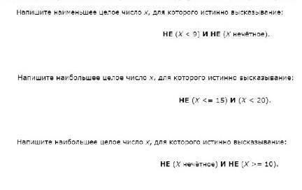 Напишите наименьшее/наибольшее число х, для которого верно высказывание​