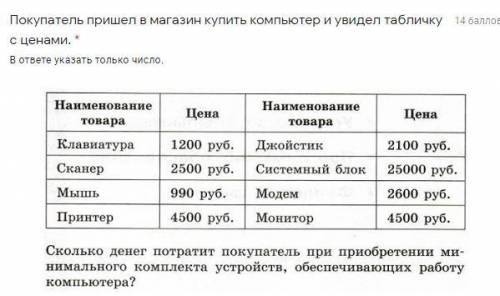 Покупатель пришел в магазин купить компьютер и увидел табличку с ценами. * В ответе указать только ч