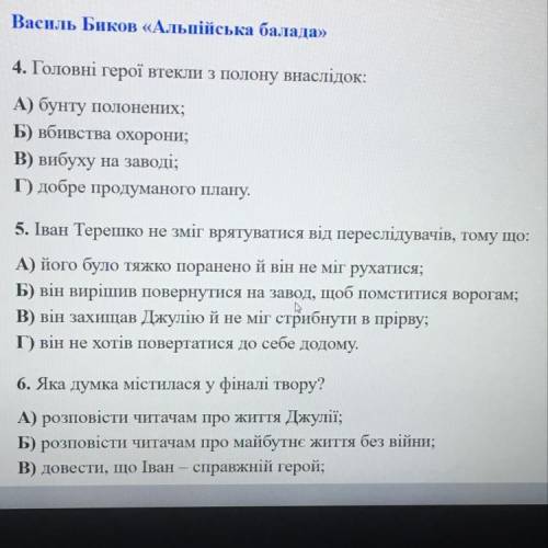 5. Іван Терешко не зміг врятуватися від переслідувачів, тому що: А) його було тяжко поранено й він н