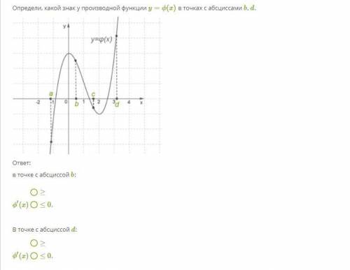 Определи, какой знак у производной функции y=ϕ(x) в точках с абсциссами b, d 2. Используя данные о п