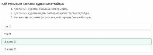 Таза заттар және қоспалар Қай тұжырым қоспаны дұрыс сипаттайды? 1. Қоспаның құрамы ешқашан өзгермейд