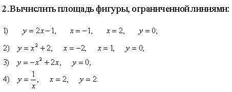 Вычислить площадь фигуры, ограниченной линиями: