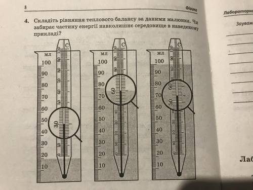 Складіть рівняння теплового балансу за даними малюнка. Чи забирає частину енергії навколишнє середов