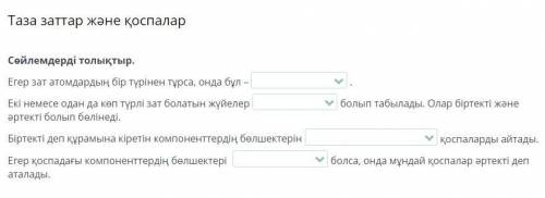 Таза заттар және қоспалар Сөйлемдерді толықтыр. Егер зат атомдардың бір түрінен тұрса, онда бұл – Е