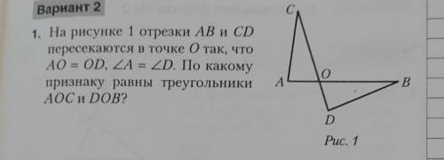 ГЕОМЕТРИЯ 7 КЛАСС отрезки ав и сd пересекаются в точке о так, что АО = оd , a = d . по какому призна