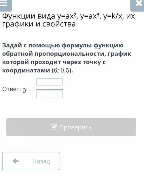 Задай с формулы функцию обратной пропорциональности, график которой проходит через точку с координат