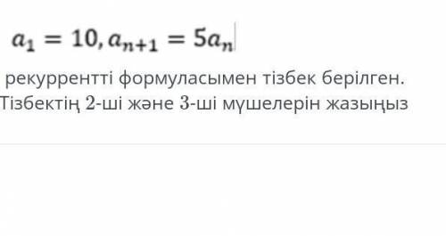 Последовательность задается рекуррентной формулой a n = 10, an + 1 = 5an. Напишите 2-го и 3-го участ