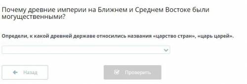 Почему древние империи на Ближнем и Среднем Востоке были могущественными?