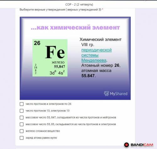 Ещё одно Выберите верные утверждения ( верных утверждений 3) * 1) число протонов и электронов по 26