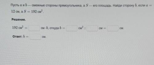 Пусть а и б Смежные стороны прямоугольника, а S — его площадь. Найди сторону b, если а =12 см, а S =