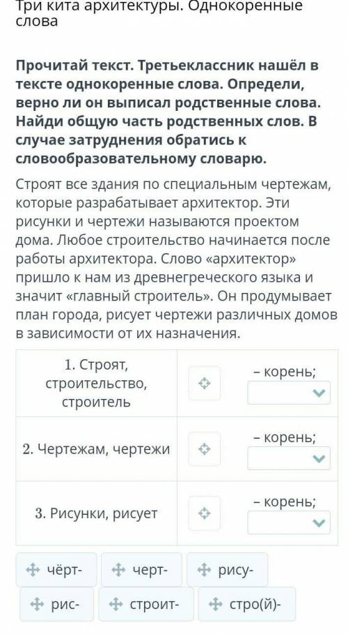 Три кита архитектуры. Однокоренные слова Прочитай текст. Третьеклассник нашёл в тексте однокоренные