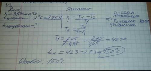 КПД идеальной тепловой машины 35%. Какова температура нагревания, если температура холодильника 10 С