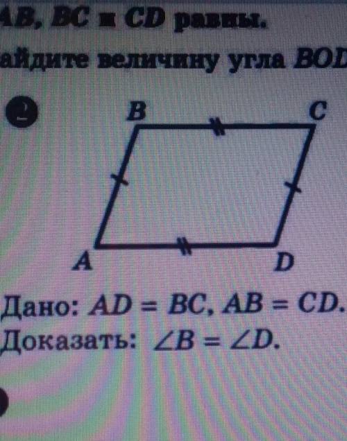 Дано: AD=BC, AB=CDДоказать: угол B=углу D