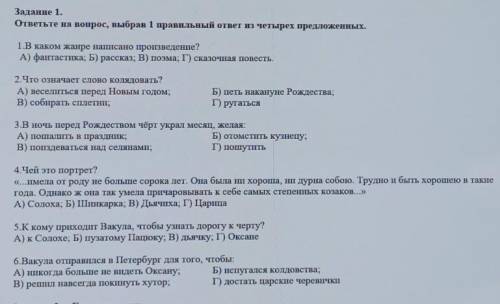 Задание 1. ответьте на вопрос, выбрав 1 правильный ответ из четырех предложениых.1.В каком жанре нап