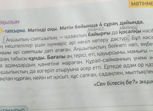 7-тапсырма. Мәтіндегі ақпаратты «Төрт сөйлем» тәсілін пайдаланып айт. Пікір. Оқыған мәтін бойынша өз