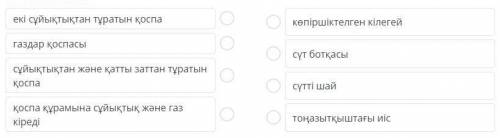 Қоспа түрлері және оларды бөлу әдістері. 1-сабақ Қоспаның сипаттамасы мен мысалдарын сәйкестендір. Е