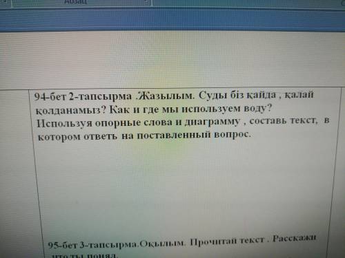 Как и где мы используем воду? Используя опорные слова составь текст в котором ответь на поставленный