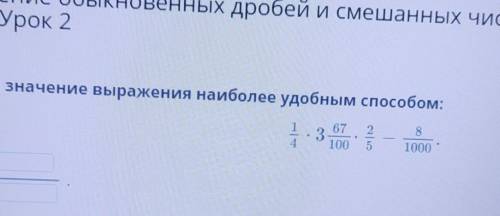 Вычисли значение выражения наиболее удобным целых 67/100×2/5-8/1000​