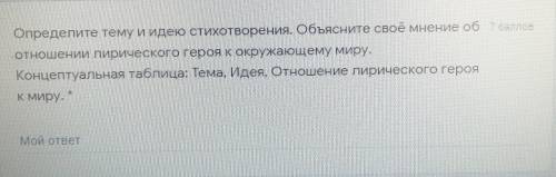 Определите тему и идею стихотворения. Объясните своё мнение об отношении лирического героя к окружаю