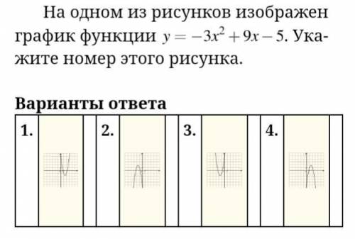 На одном из ри­сун­ков изоб­ра­жен гра­фик функ­ции у=-3х^2+9х-5￼ Ука­жи­те номер этого ри­сун­ка. В